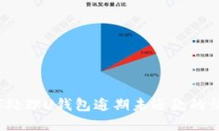 如何处理U钱包逾期未还款的情况？