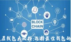 TP钱包底层线包大比拼：选择最佳钱包的全面指南