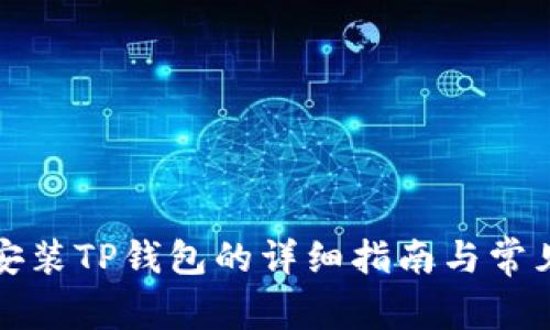 华为手机安装TP钱包的详细指南与常见问题解答
