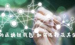 最安全的区块链钱包：如何选择及其使用指南