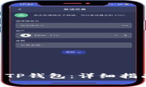 如何将EOS转移到TP钱包：详细指南与常见问题解答