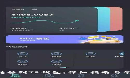如何将EOS转移到TP钱包：详细指南与常见问题解答