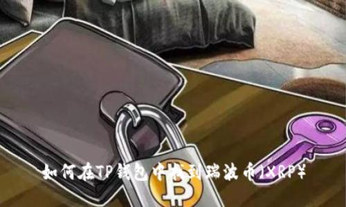如何在TP钱包中找到瑞波币（XRP）