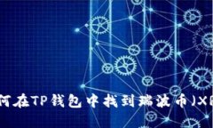 如何在TP钱包中找到瑞波币（XRP）