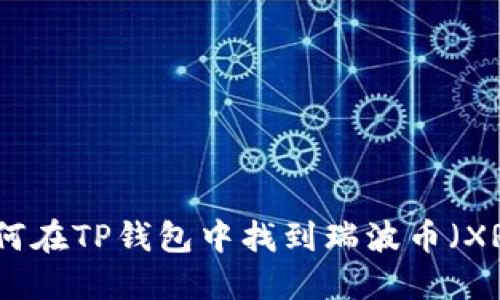 如何在TP钱包中找到瑞波币（XRP）