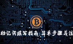 TP钱包助记词填写指南：简单步骤与注意事项