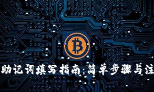 TP钱包助记词填写指南：简单步骤与注意事项