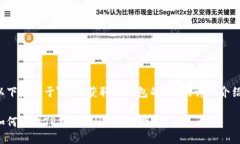 以下是关于＂如何获取TP钱包的HT＂的详细介绍。
