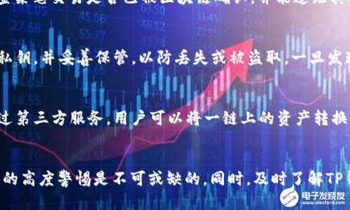   TP钱包不同项目转币指南：全面解析如何高效管理你的数字资产 / 

 guanjianci TP钱包, 转币, 数字资产, 区块链项目 /guanjianci 

引言
在当今数字货币迅猛发展的时代，TP钱包作为一款用户友好的数字资产管理工具，越来越受到用户的青睐。无论是新手投资者还是经验丰富的交易者，都希望能有效地管理和转移他们的数字资产。在TP钱包中，用户可以处理多种区块链项目的代币，不同项目之间的转币操作是其核心功能之一。本文将深入探讨TP钱包的使用方法，特别是在不同项目之间转移币种的步骤、注意事项及可能遇到的问题。

TP钱包概述
TP钱包是一款支持多种区块链资产的移动端数字钱包，用户不仅可以在其中存储、转账和交易多种加密货币，还可以通过其去中心化交易平台进行交易。TP钱包致力于为用户提供简单、安全的数字资产管理体验。支持的项目包括以太坊、比特币、币安智能链等主流区块链网络，使得用户能在多个资产间自由转换。

如何在TP钱包中转币
转币是TP钱包的基本功能之一，但具体操作步骤可能因不同的区块链项目有所不同。以下是通过TP钱包进行币种转移的一般步骤：

h4步骤1：下载并安装TP钱包/h4
在开始之前，确保你已经在移动设备上成功下载并安装TP钱包应用。该钱包支持Android和iOS系统，用户可以在各自的应用商店中搜索“TP钱包”进行下载。

h4步骤2：创建或导入钱包/h4
打开TP钱包后，用户需要选择创建新钱包或导入现有钱包。若是首次使用，请务必记录好助记词，以保障资产安全。若已有其他钱包，可以选择导入功能，按照提示输入助记词或私钥。

h4步骤3：选择要转账的项目/h4
在TP钱包的主界面中，你将看到自己已持有的各种代币。选择你想要转账的代币项目，例如Ethereum（ETH）、TRON（TRX）等，点击进入该代币的管理页面。

h4步骤4：发起转账/h4
在所选代币的管理界面，选择“转账”选项。输入接收方的钱包地址和转账金额。在确认输入无误后，点击“确认”进行转账。需要注意的是，不同区块链可能会有不同的交易手续费，务必确认账户余额足够支付手续费。

h4步骤5：等待确认/h4
在交易发起后，系统会在区块链网络中确认交易。转换过程可能需要几分钟到数小时不等，具体时间取决于网络繁忙程度。在TP钱包中，你可以实时查看交易状态。

注意事项
在进行币种转移时，用户需注意以下几个关键点，以确保资产的安全和转移的顺利：
1. **确认地址**：转账前务必再次确认接收方的钱包地址是否准确，避免因地址错误造成资产损失。
2. **了解手续费**：不同项目的转账手续费差异较大，建议用户在转账前查看相关信息。
3. **网络状态**：在高峰期转账可能会遇到延迟，用户可以选择在网络较为空闲的时间进行操作。
4. **安全措施**：确保你的TP钱包启用了安全设置，如密码保护和生物识别功能。

常见问题解答
h4问题1：TP钱包支持哪些区块链项目的代币转移？/h4
TP钱包设计上支持多种主流区块链，如以太坊（Ethereum）、比特币（Bitcoin）、币安智能链（Binance Smart Chain）及TRON网络等。用户可以在钱包内管理这些资产，并进行不同项目间的转移。例如，一个用户可以将以太坊转换为币安币，或将TRC20代币转移到支持TRON的其他钱包中。

h4问题2：如何处理转账失败的情况？/h4
在使用TP钱包转账时，如果出现转账失败的情况，用户应该首先检查网络连接是否正常。还要确认钱包中是否有足够的余额用于支付交易费用。在某些情况下，转账失败可能是因为接收地址错误或该地址不支持所转币种的缘故。如果转账失败未返回资产，请联系TP钱包的客户支持，提供相关交易信息。

h4问题3：如何在TP钱包中查看我的转账记录？/h4
在TP钱包中查看转账记录非常简单。用户可以点击钱包主页上的“交易记录”或“转账历史”选项，查看历史交易详情。每一笔交易都会显示发送和接收地址、转账金额、时间和状态。例如，用户可以检查某笔交易是否已被区块链确认，并能追踪其状态。若交易未成功，该页面也会显示相关反馈信息。

h4问题4：如何确保TP钱包的安全？/h4
为了确保TP钱包的安全性，用户可以采取以下几种措施：首先，设定复杂的密码并使用生物识别解锁功能；其次，不在公共Wi-Fi环境下操作，使用私人安全的网络环境；此外，定期备份钱包助记词和私钥，并妥善保管，以防丢失或被盗取。一旦发现异常转账，请立即联系TP钱包客服并改变账户密码。

h4问题5：如何使用TP钱包进行跨链转账？/h4
若用户希望进行跨链转账，例如将ETH转到不同的链上，需借助支持跨链功能的钱包或交易平台。TP钱包本身并不直接支持跨链转账，用户需要通过跨链转移工具或者去中心化交易平台来实现。通过第三方服务，用户可以将一链上的资产转换为另一链上所需相应的代币。但跨链交易需要支付额外费用，也需留意相关安全风险。

总结
TP钱包以其高效便捷的转币功能，为用户提供了强大的数字资产管理体验。通过正确了解和操作不同项目之间的转账，你可以轻松地管理自己的数字资产。在进行任何转账操作时，保持对资产安全的高度警惕是不可或缺的。同时，及时了解TP钱包的最新动态和功能更新，有助于提升你的投资体验，让你在数字货币的世界里更游刃有余。无论是新手还是资深交易者，遵循本文的方法和注意事项，必定能在TP钱包的使用中获得更多的成功。