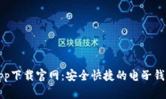 钱呗钱包app下载官网：安全快捷的电子钱包解决