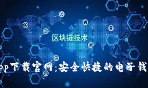 钱呗钱包app下载官网：安全快捷的电子钱包解决方案