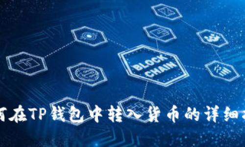 如何在TP钱包中转入货币的详细指南