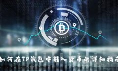 如何在TP钱包中转入货币的详细指南