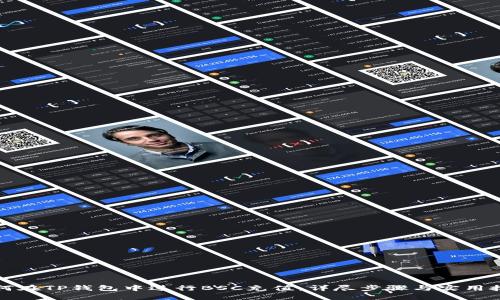 如何在TP钱包中进行BSC充值：详尽步骤与实用技巧