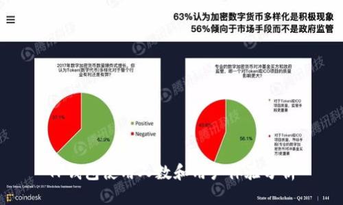 TP钱包使用人数和用户体验分析