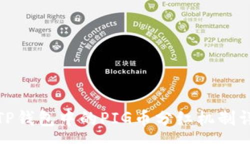 : TP钱包中的PIG币分红机制详解