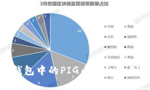 : TP钱包中的PIG币分红机制详解