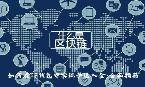 如何在TP钱包中实现快速入金：全面指南