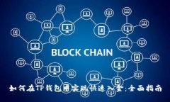 如何在TP钱包中实现快速入金：全面指南