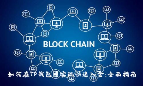 如何在TP钱包中实现快速入金：全面指南
