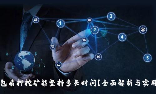 :
TP钱包质押挖矿能坚持多长时间？全面解析与实用指南