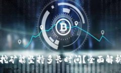 :TP钱包质押挖矿能坚持多长时间？全面解析与实