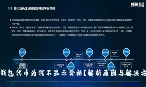 TP钱包代币为何不显示价格？解析原因与解决方案