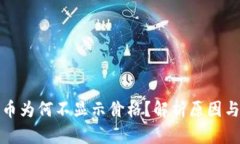 TP钱包代币为何不显示价格？解析原因与解决方案