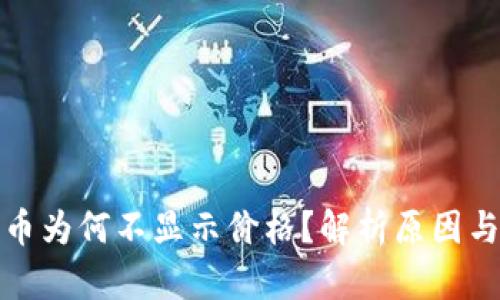 TP钱包代币为何不显示价格？解析原因与解决方案