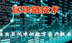 如何将货币交易所中的数字资产提币到TP钱包？