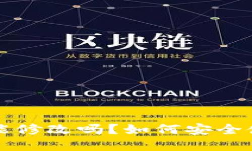 tP钱包助记词泄露后还能修改吗？如何安全使用和保护你的加密资产
