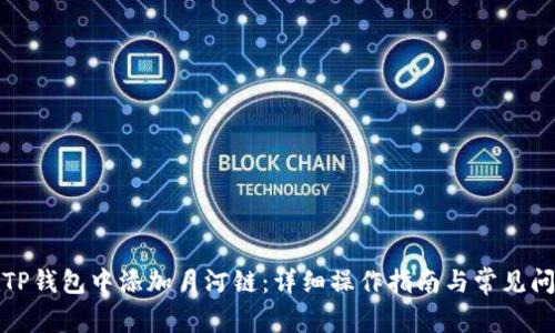 如何在TP钱包中添加月河链：详细操作指南与常见问题解答
