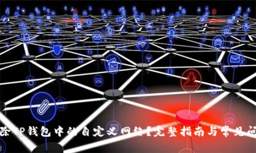 如何删除TP钱包中的自定义网络？完整指南与常见问题解答