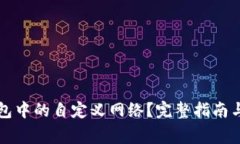 如何删除TP钱包中的自定义网络？完整指南与常见