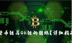 TP钱包如何实现货币链与OK链的转账？详细指南与