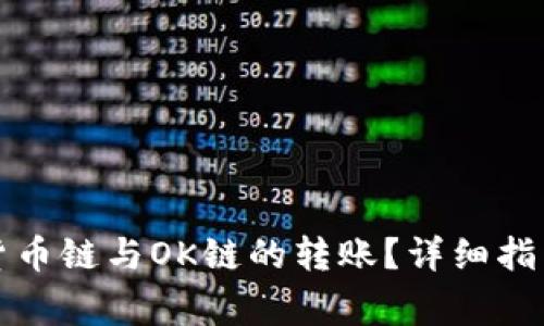 TP钱包如何实现货币链与OK链的转账？详细指南与常见问题解答