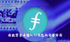 将数字货币转入TP钱包的优势分析