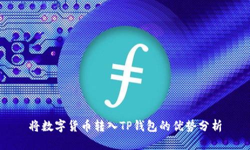 将数字货币转入TP钱包的优势分析