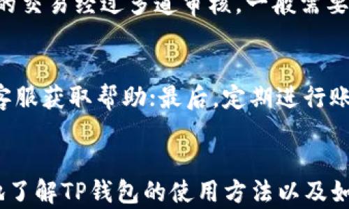 
  如何解决TP钱包提示危险的问题，保障数字资产安全/  

关键词
 guanjianci TP钱包, 数字资产安全, 电子钱包, 钱包提示危险/ guanjianci 

引言
在现代社会，电子钱包的使用愈加普及，TP钱包作为其中的一种选择，因其便捷性和安全性受到许多用户的青睐。然而，随着越来越多的人使用TP钱包，关于“钱包提示危险”的问题也随之出现。用户在使用TP钱包时，可能会收到警告信息，提示他们面临某种“危险”。这到底意味着什么？用户该如何应对？本文将详细探讨此问题，从理解警告的本质开始，提供实用的解决方案，同时确保用户可以安全地管理他们的数字资产。

TP钱包提示危险的原因
在TP钱包中，用户可能会遇到各种各样的警告信息。这些警告可以分为几种类型，其中包含了安全性和操作风险等多个方面。
首先，当您的TP钱包发现不寻常的活动时，会发出安全警告。例如，如果有人试图使用您的钱包进行大量未授权的交易，系统会认为这是一个潜在的安全威胁，从而提示用户采取行动。
其次，TP钱包软件本身也可能由于版本过旧或存在漏洞而导致安全提醒。如果您在使用的版本不是最新的，可能会因为安全更新未及时安装而引发系统警告。
第三，网络环境也可能影响TP钱包的安全性。如果您在公共Wi-Fi下访问您的电子钱包，可能会遭遇网络攻击者的监视，这也可能引发安全警告。
最后，用户本身的不当操作，如频繁输入错误密码，也可能导致钱包系统发出“危险”提示，以保护资产安全。

如何应对TP钱包的安全警告
面对TP钱包的安全警告，用户应保持冷静并采取相应措施。以下是一些有效的应对策略：

1. **确认警告信息的真实性**：首先，用户需要确定收到的警告是否真实。如果发出警告的消息源不明或可疑，最好立即中止相关操作，并进行进一步的安全检查。

2. **更新软件**：确保您的TP钱包软件是最新版本。软件开发者会持续更新以修补漏洞和增强安全性，因此定期检查更新十分重要。

3. **保护网络环境**：在使用TP钱包时，尽量避免在公共Wi-Fi环境下进行任何敏感操作。相反，应使用安全的私人网络，如VPN，以确保传输数据的安全性。

4. **二次验证**：启用二次身份验证步骤，增强账户的安全性。这可以通过设置额外的密码、安全问题或使用手机验证码来实现。

5. **定期检查账户**：用户应定期检查自己的TP钱包账户活动，确保没有可疑的交易记录。如果发现任何未经授权的交易，应立即联系TP钱包的客服进行处理。

TP钱包的常见误区
关于TP钱包的使用，用户常常存在一些误区，这些误解可能影响他们的操作行为和安全意识。

1. **认为储存安全**：许多用户认为，将数字资产存放在TP钱包中是绝对安全的。实际情况是，虽然TP钱包提供了一定的安全防护措施，但任何电子系统都有被攻击的风险，所以需要额外的安全防范。

2. **忽视安全设置**：许多用户在创建TP钱包时并未设置强密码或启用二次验证，以为这只是一种冗余。其实，良好的安全设置是保护数字资产的关键。

3. **不备份私钥**：用户常常在设置TP钱包后忘记备份自己的私钥。一旦丢失私钥，将无法恢复访问，资产将永远无法取回。

4. **依赖第三方服务**：有些用户在使用TP钱包时依赖于第三方服务（如充值平台等），忽视了直接与钱包的交互。这种依赖可能带来额外的安全风险。

5. **轻视安全警告**：有些用户在收到安全警告后选择忽略或掉以轻心，认为不会有大事发生，实际上此时的警告极有可能预示潜在的风险。

如何保障TP钱包的安全
保护TP钱包安全的策略不仅仅是应对警告，还包括日常使用中的各种安全措施。以下是一些基础的安全保障方式：

1. **安全性优先**：用户在选择TP钱包时，首要考虑的是钱包的安全性，比如密码的强度、多重验证等。选择提供最好安全保障的产品。

2. **定期更新**：如前述，保持TP钱包软件的最新版本非常重要。用户应定期访问钱包官网或应用商店，查找是否有可用更新。

3. **创建强密码**：设置一个复杂的密码，避免使用生日、名字等容易被猜到的信息。密码应包含字母、数字及特殊字符，以增强安全性。

4. **定期备份**：定期备份钱包的数据，包括私钥和助记词。可以将备份信息保存在安全的位置，比如加密的USB设备或安全的云存储中。

5. **小额交易**：如果用户不常使用TP钱包，进行小额交易可以降低风险。有时分散资产到多个钱包中，也是一个不错的选择。

用户常见疑虑与解答
许多用户在使用TP钱包时，可能会对其安全性及所面临的威胁有所疑虑。以下是一些常见问题及其解答：

Q1: TP钱包是否安全？
TP钱包的安全性本质上取决于多个因素，包括其开发公司的安全技术、用户的安全操作等。尽管TP钱包实施了一些安全机制，例如加密传输、身份验证等，但用户不当操作或网络攻击仍可能导致安全隐患。因此，用户需要意识到数字资产的保安是个多方面的任务，需要从软件、习惯、网络环境等各个方面共同维护。

Q2: 如何防止我的TP钱包被盗？
防止TP钱包被盗的关键是增强安全意识和采取必要的防护措施。用户可以通过以下方式来保障安全：使用强密码、启用二次身份验证、定期检查账户交易、避免在公共网络中登录和进行敏感操作，以及不在不安全的设备上使用钱包等。此外，用户也应警惕钓鱼攻击，避免点击来历不明的链接或下载可疑的应用程序。

Q3: 如果我忘记了密码该怎么办？
如果用户忘记了TP钱包的密码，通常可以通过助记词或私钥恢复访问。助记词是在创建钱包时生成的一组字词，其中包含了访问您的钱包所需的信息。用户应务必保存好这些信息，并定期进行备份。如果没有助记词和私钥，则资产可能无法恢复，因此要始终保持丢失恢复信息的意识。

Q4: TP钱包跟传统银行账户有什么区别？
TP钱包和传统银行账户有很大区别，主要体现在以下几个方面：首先，TP钱包通常不受中央机构监管，而银行账户受到国家金融监管机构的监管。其次，TP钱包的交易往往是实时和匿名的，而银行的交易经过多道审核，一般需要时间来处理。此外，TP钱包支持区块链资产的交易，而传统银行账户主要用于传统货币，无法直接处理数字资产。

Q5: 遇到TP钱包安全提示我应采取什么措施？
遇到TP钱包的安全提示时，用户不应惊慌，应采取以下措施：首先，仔细阅读提示内容，确定其严重性；其次，按照提示内容进行相应的操作，如修改密码、更新软件等；再次，如有必要，联系TP钱包的客服获取帮助；最后，定期进行账户检查，确保没有可疑活动，同时强化密码及安全设置。

总结
TP钱包提示危险的问题并不罕见，但用户不应对此过度恐慌。理解这些警告的原因、采取有效的应对措施并增强安全意识，才能更好地保障数字资产的安全。希望通过上述内容，用户能够更深入地了解TP钱包的使用方法以及如何有效应对安全风险。