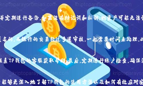 
  如何解决TP钱包提示危险的问题，保障数字资产安全/  

关键词
 guanjianci TP钱包, 数字资产安全, 电子钱包, 钱包提示危险/ guanjianci 

引言
在现代社会，电子钱包的使用愈加普及，TP钱包作为其中的一种选择，因其便捷性和安全性受到许多用户的青睐。然而，随着越来越多的人使用TP钱包，关于“钱包提示危险”的问题也随之出现。用户在使用TP钱包时，可能会收到警告信息，提示他们面临某种“危险”。这到底意味着什么？用户该如何应对？本文将详细探讨此问题，从理解警告的本质开始，提供实用的解决方案，同时确保用户可以安全地管理他们的数字资产。

TP钱包提示危险的原因
在TP钱包中，用户可能会遇到各种各样的警告信息。这些警告可以分为几种类型，其中包含了安全性和操作风险等多个方面。
首先，当您的TP钱包发现不寻常的活动时，会发出安全警告。例如，如果有人试图使用您的钱包进行大量未授权的交易，系统会认为这是一个潜在的安全威胁，从而提示用户采取行动。
其次，TP钱包软件本身也可能由于版本过旧或存在漏洞而导致安全提醒。如果您在使用的版本不是最新的，可能会因为安全更新未及时安装而引发系统警告。
第三，网络环境也可能影响TP钱包的安全性。如果您在公共Wi-Fi下访问您的电子钱包，可能会遭遇网络攻击者的监视，这也可能引发安全警告。
最后，用户本身的不当操作，如频繁输入错误密码，也可能导致钱包系统发出“危险”提示，以保护资产安全。

如何应对TP钱包的安全警告
面对TP钱包的安全警告，用户应保持冷静并采取相应措施。以下是一些有效的应对策略：

1. **确认警告信息的真实性**：首先，用户需要确定收到的警告是否真实。如果发出警告的消息源不明或可疑，最好立即中止相关操作，并进行进一步的安全检查。

2. **更新软件**：确保您的TP钱包软件是最新版本。软件开发者会持续更新以修补漏洞和增强安全性，因此定期检查更新十分重要。

3. **保护网络环境**：在使用TP钱包时，尽量避免在公共Wi-Fi环境下进行任何敏感操作。相反，应使用安全的私人网络，如VPN，以确保传输数据的安全性。

4. **二次验证**：启用二次身份验证步骤，增强账户的安全性。这可以通过设置额外的密码、安全问题或使用手机验证码来实现。

5. **定期检查账户**：用户应定期检查自己的TP钱包账户活动，确保没有可疑的交易记录。如果发现任何未经授权的交易，应立即联系TP钱包的客服进行处理。

TP钱包的常见误区
关于TP钱包的使用，用户常常存在一些误区，这些误解可能影响他们的操作行为和安全意识。

1. **认为储存安全**：许多用户认为，将数字资产存放在TP钱包中是绝对安全的。实际情况是，虽然TP钱包提供了一定的安全防护措施，但任何电子系统都有被攻击的风险，所以需要额外的安全防范。

2. **忽视安全设置**：许多用户在创建TP钱包时并未设置强密码或启用二次验证，以为这只是一种冗余。其实，良好的安全设置是保护数字资产的关键。

3. **不备份私钥**：用户常常在设置TP钱包后忘记备份自己的私钥。一旦丢失私钥，将无法恢复访问，资产将永远无法取回。

4. **依赖第三方服务**：有些用户在使用TP钱包时依赖于第三方服务（如充值平台等），忽视了直接与钱包的交互。这种依赖可能带来额外的安全风险。

5. **轻视安全警告**：有些用户在收到安全警告后选择忽略或掉以轻心，认为不会有大事发生，实际上此时的警告极有可能预示潜在的风险。

如何保障TP钱包的安全
保护TP钱包安全的策略不仅仅是应对警告，还包括日常使用中的各种安全措施。以下是一些基础的安全保障方式：

1. **安全性优先**：用户在选择TP钱包时，首要考虑的是钱包的安全性，比如密码的强度、多重验证等。选择提供最好安全保障的产品。

2. **定期更新**：如前述，保持TP钱包软件的最新版本非常重要。用户应定期访问钱包官网或应用商店，查找是否有可用更新。

3. **创建强密码**：设置一个复杂的密码，避免使用生日、名字等容易被猜到的信息。密码应包含字母、数字及特殊字符，以增强安全性。

4. **定期备份**：定期备份钱包的数据，包括私钥和助记词。可以将备份信息保存在安全的位置，比如加密的USB设备或安全的云存储中。

5. **小额交易**：如果用户不常使用TP钱包，进行小额交易可以降低风险。有时分散资产到多个钱包中，也是一个不错的选择。

用户常见疑虑与解答
许多用户在使用TP钱包时，可能会对其安全性及所面临的威胁有所疑虑。以下是一些常见问题及其解答：

Q1: TP钱包是否安全？
TP钱包的安全性本质上取决于多个因素，包括其开发公司的安全技术、用户的安全操作等。尽管TP钱包实施了一些安全机制，例如加密传输、身份验证等，但用户不当操作或网络攻击仍可能导致安全隐患。因此，用户需要意识到数字资产的保安是个多方面的任务，需要从软件、习惯、网络环境等各个方面共同维护。

Q2: 如何防止我的TP钱包被盗？
防止TP钱包被盗的关键是增强安全意识和采取必要的防护措施。用户可以通过以下方式来保障安全：使用强密码、启用二次身份验证、定期检查账户交易、避免在公共网络中登录和进行敏感操作，以及不在不安全的设备上使用钱包等。此外，用户也应警惕钓鱼攻击，避免点击来历不明的链接或下载可疑的应用程序。

Q3: 如果我忘记了密码该怎么办？
如果用户忘记了TP钱包的密码，通常可以通过助记词或私钥恢复访问。助记词是在创建钱包时生成的一组字词，其中包含了访问您的钱包所需的信息。用户应务必保存好这些信息，并定期进行备份。如果没有助记词和私钥，则资产可能无法恢复，因此要始终保持丢失恢复信息的意识。

Q4: TP钱包跟传统银行账户有什么区别？
TP钱包和传统银行账户有很大区别，主要体现在以下几个方面：首先，TP钱包通常不受中央机构监管，而银行账户受到国家金融监管机构的监管。其次，TP钱包的交易往往是实时和匿名的，而银行的交易经过多道审核，一般需要时间来处理。此外，TP钱包支持区块链资产的交易，而传统银行账户主要用于传统货币，无法直接处理数字资产。

Q5: 遇到TP钱包安全提示我应采取什么措施？
遇到TP钱包的安全提示时，用户不应惊慌，应采取以下措施：首先，仔细阅读提示内容，确定其严重性；其次，按照提示内容进行相应的操作，如修改密码、更新软件等；再次，如有必要，联系TP钱包的客服获取帮助；最后，定期进行账户检查，确保没有可疑活动，同时强化密码及安全设置。

总结
TP钱包提示危险的问题并不罕见，但用户不应对此过度恐慌。理解这些警告的原因、采取有效的应对措施并增强安全意识，才能更好地保障数字资产的安全。希望通过上述内容，用户能够更深入地了解TP钱包的使用方法以及如何有效应对安全风险。