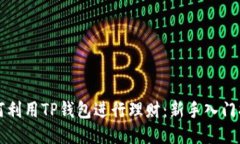 如何利用TP钱包进行理财：新手入门指南