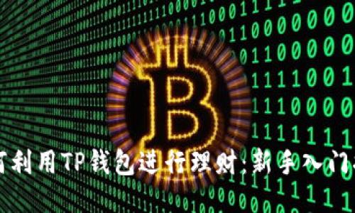 如何利用TP钱包进行理财：新手入门指南
