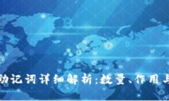 TP钱包助记词详细解析：数量、作用与安全性