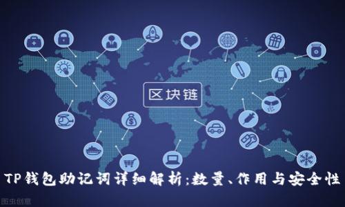 TP钱包助记词详细解析：数量、作用与安全性