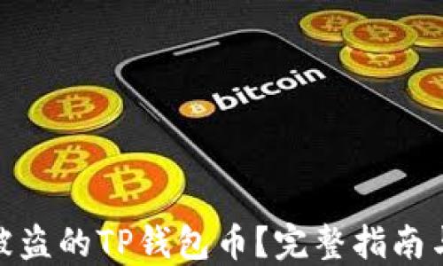 
如何找回被盗的TP钱包币？完整指南与防盗措施