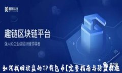 如何找回被盗的TP钱包币？完整指南与防盗措施