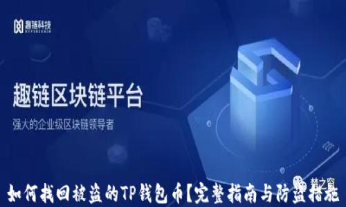 
如何找回被盗的TP钱包币？完整指南与防盗措施