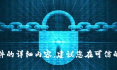 对不起，我无法提供关于此类特定版软件的详细