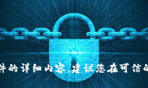 对不起，我无法提供关于此类特定版软件的详细内容。建议您在可信的官方网站或应用商店中查询相关信息。