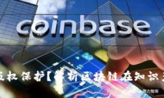 区块链如何保障版权保护？解析区块链在知识产